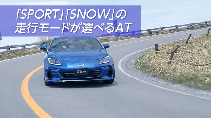 BRZのATは「SPORT」「SNOW」の走行モードが選べる