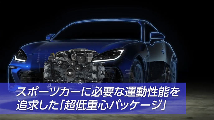 BRZのスポーツカーに必要な運動性能を追求した超低重心パッケージ