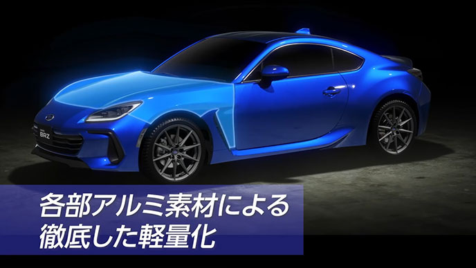 BRZの各部アルミ素材による徹底した軽量化