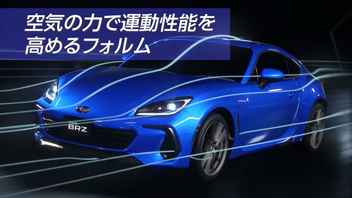 BRZの空気の力で運動性能を高めるフォルム