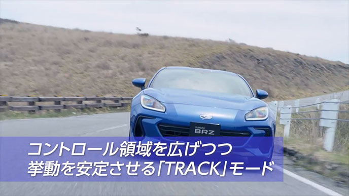BRZのコントロール領域を広げつつ挙動を安定させるTRACKモード