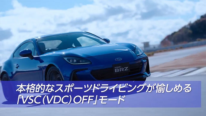 BRZの本格的なスポーツドライビングが愉しめるVSC（VDC）OFFモード