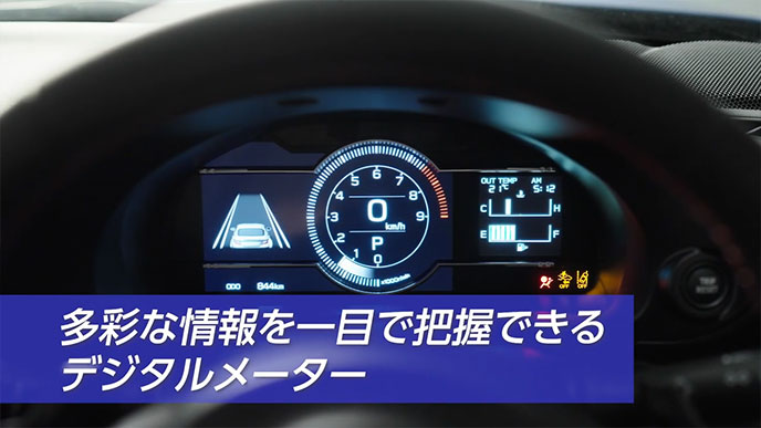 BRZの多彩な情報を一目で把握できるデジタルメーター