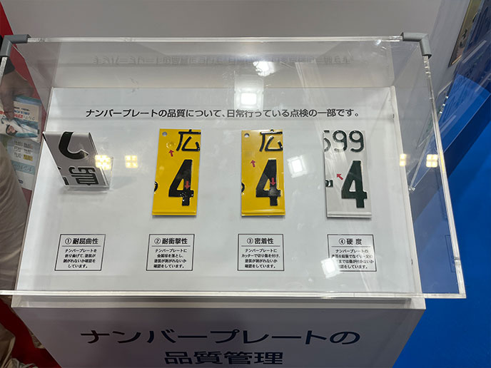 日本のナンバープレートの品質管理点検