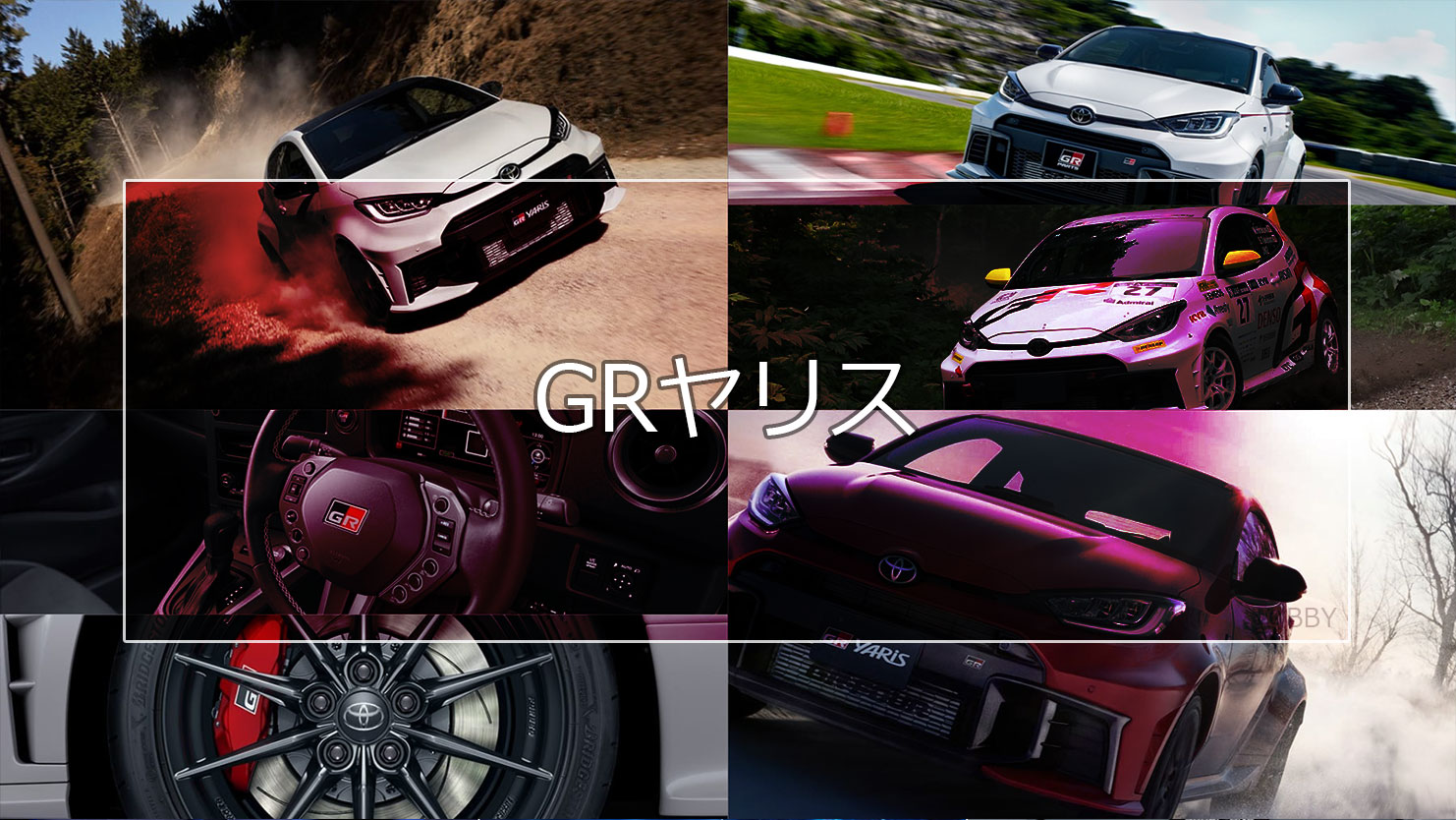 ヤリスのモデルチェンジ・最新改良情報～26式GRヤリス発表