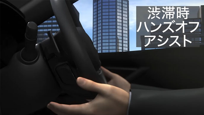 渋滞時ハンズオフアシスト