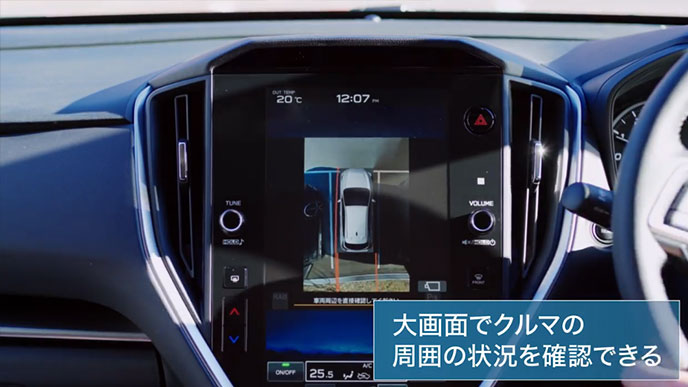 大画面で車の周囲の状況を確認できる