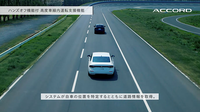 ハンズオフ機能付高度車線内運転支援機能。先行車の後ろを走るアコードのリアビューと「システムが自車の位置を特定するとともに道路情報を取得」の説明