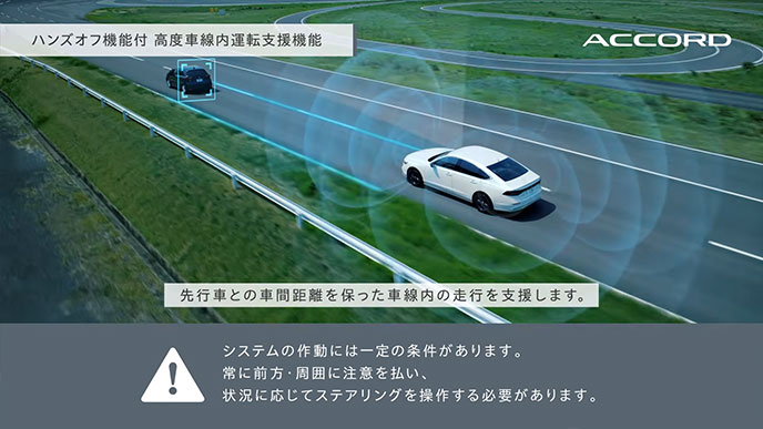 ハンズオフ機能付高度車線内運転支援機能。センサーの検知範囲をCGで示し、先行車との車間距離を保った車線内走行を支援する様子