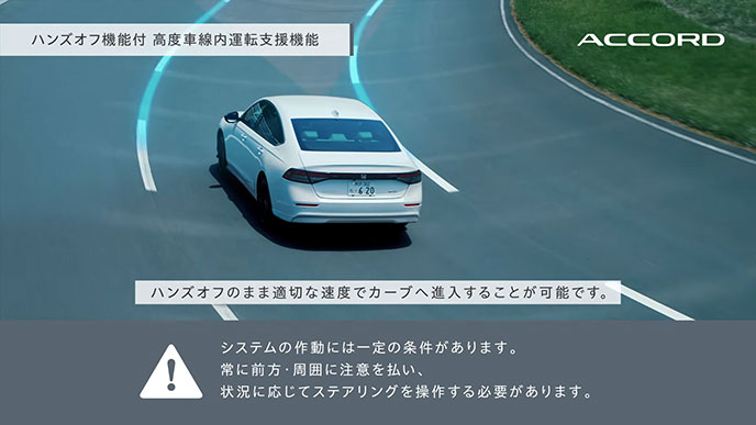 ハンズオフ機能付高度車線内運転支援機能。ハンズオフのまま適切な速度でカーブへ進入するアコードをCG表現で示したリアビュー