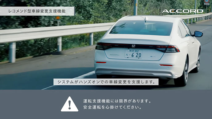 レコメンド型車線変更支援機能。ハンズオンでの車線変更を支援しながら走行するアコードのリアビュー