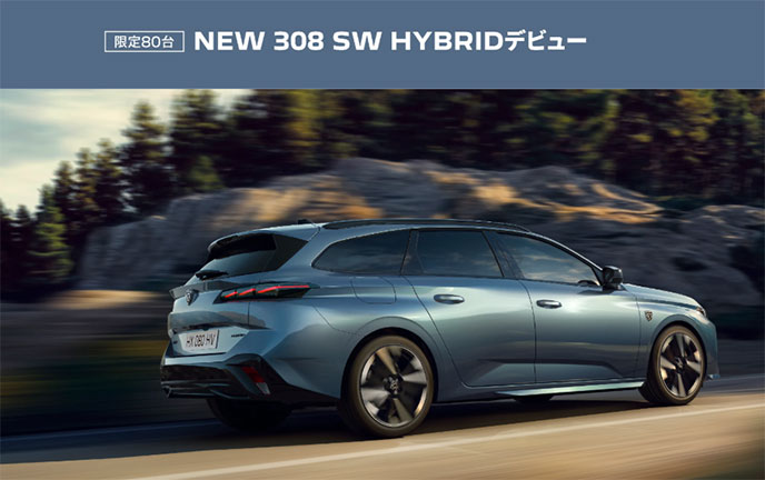 新型プジョー308「308 SW GT HYBRID」