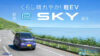 新型「e SKY」:スズキ初の軽乗用EVが2026年11月16日発売！価格は212万円から