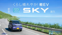 新型「e SKY」:スズキ初の軽乗用EVが2026年11月16日発売！価格は212万円から