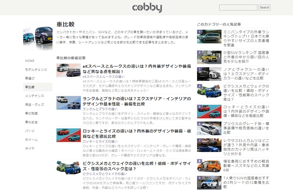 車比較 メーカー毎のライバル車を見比べる記事 Cobby